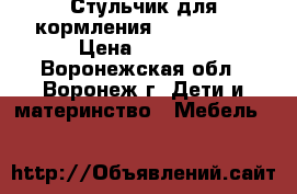 Стульчик для кормления happy baby › Цена ­ 3 600 - Воронежская обл., Воронеж г. Дети и материнство » Мебель   